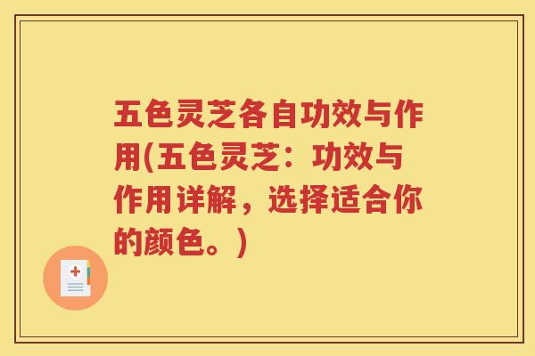 五色灵芝各自功效与作用(五色灵芝：功效与作用详解，选择适合你的颜色。)