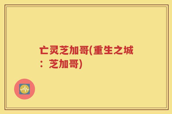 亡灵芝加哥(重生之城：芝加哥)