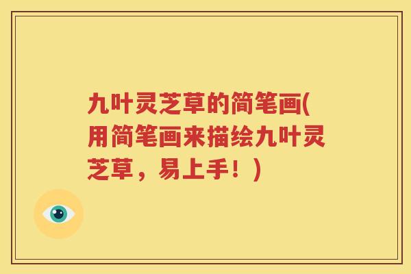 九叶灵芝草的简笔画(用简笔画来描绘九叶灵芝草，易上手！)
