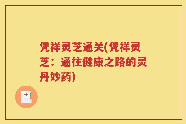 凭祥灵芝通关(凭祥灵芝：通往健康之路的灵丹妙药)
