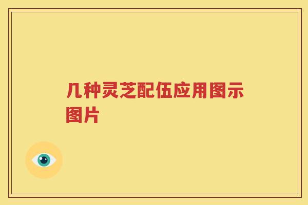 几种灵芝配伍应用图示图片