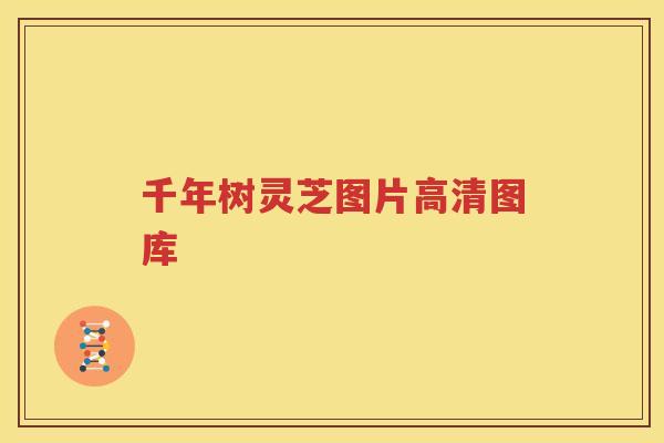 千年树灵芝图片高清图库