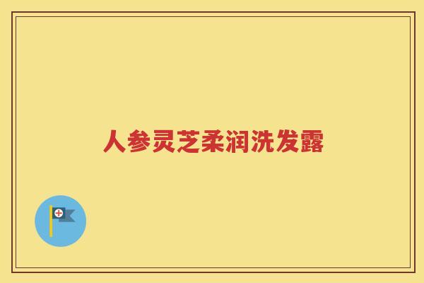人参灵芝柔润洗发露