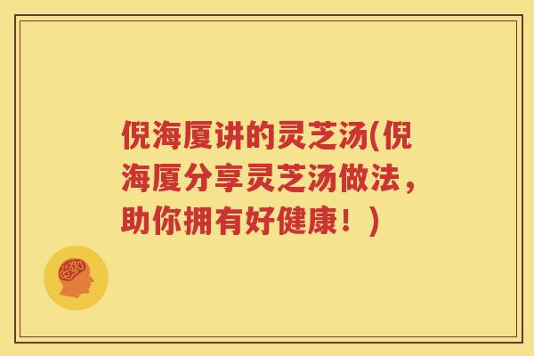 倪海厦讲的灵芝汤(倪海厦分享灵芝汤做法，助你拥有好健康！)