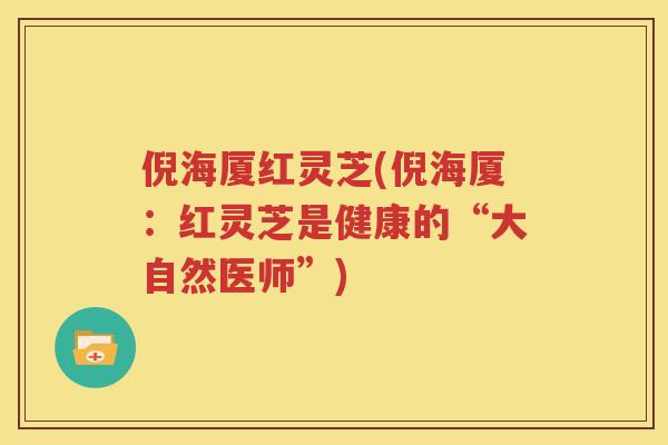 倪海厦红灵芝(倪海厦：红灵芝是健康的“大自然医师”)