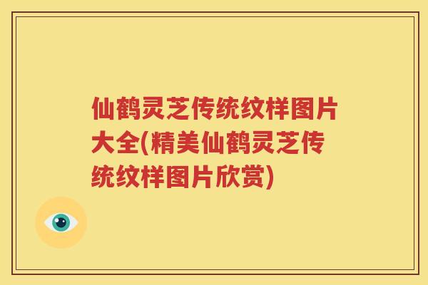 仙鹤灵芝传统纹样图片大全(精美仙鹤灵芝传统纹样图片欣赏)