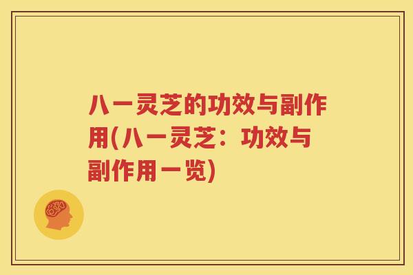 八一灵芝的功效与副作用(八一灵芝：功效与副作用一览)