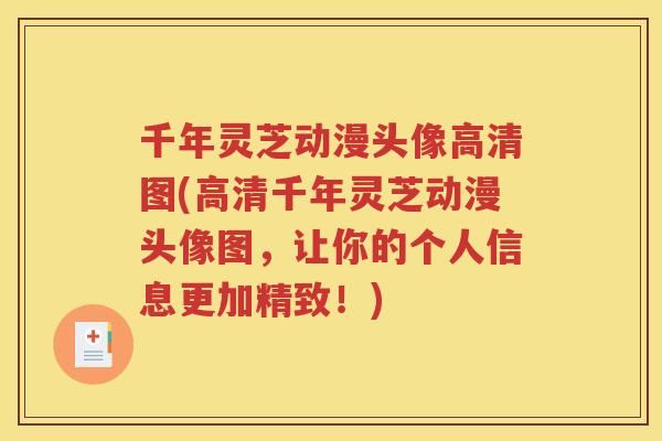 千年灵芝动漫头像高清图(高清千年灵芝动漫头像图，让你的个人信息更加精致！)