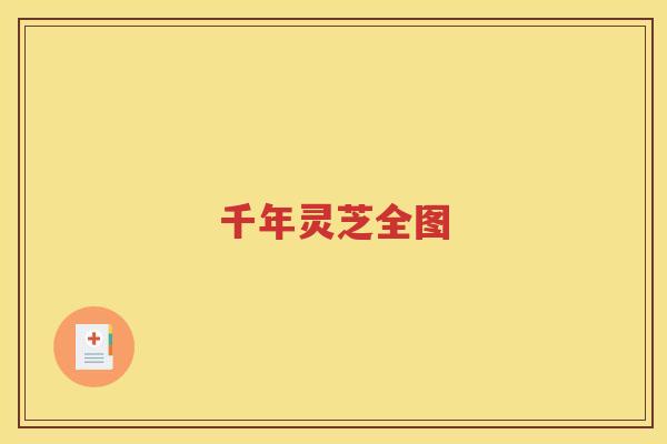 千年灵芝全图