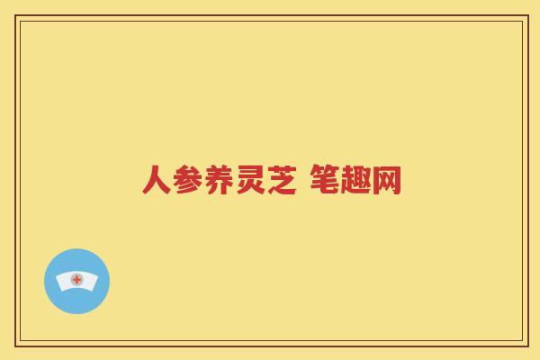 人参养灵芝 笔趣网