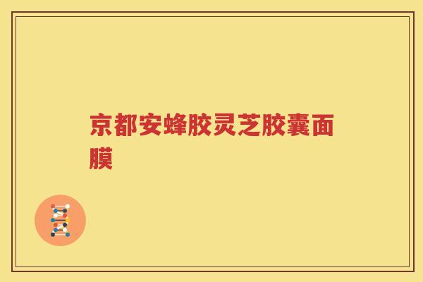 京都安蜂胶灵芝胶囊面膜