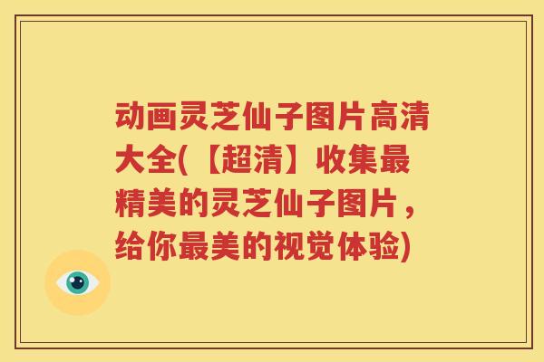 动画灵芝仙子图片高清大全(【超清】收集最精美的灵芝仙子图片，给你最美的视觉体验)