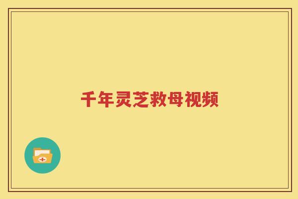 千年灵芝救母视频