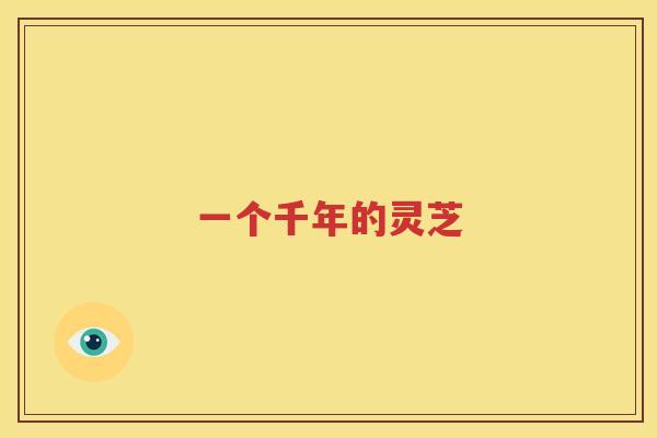 一个千年的灵芝