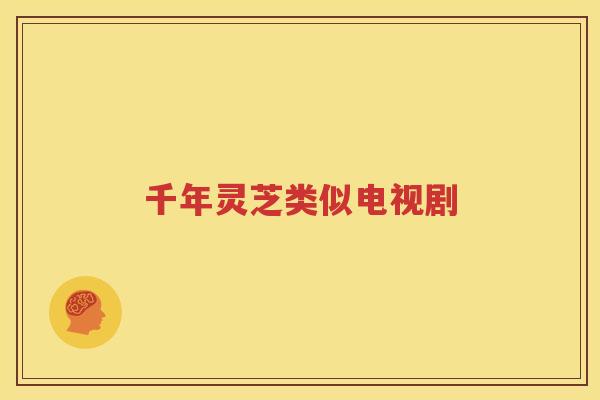 千年灵芝类似电视剧