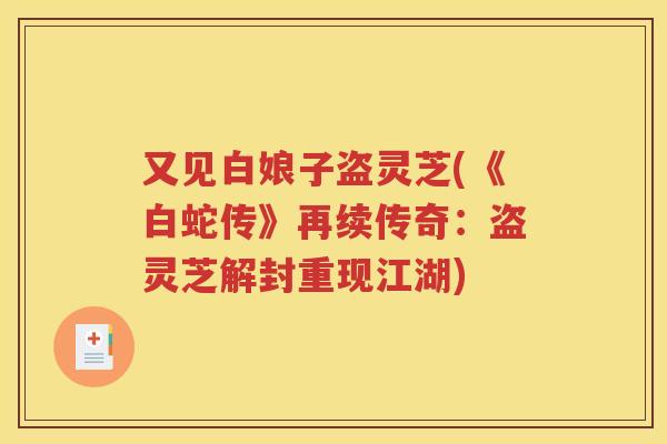 又见白娘子盗灵芝(《白蛇传》再续传奇：盗灵芝解封重现江湖)
