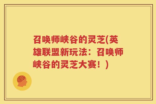 召唤师峡谷的灵芝(英雄联盟新玩法：召唤师峡谷的灵芝大赛！)