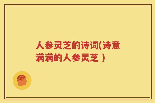 人参灵芝的诗词(诗意满满的人参灵芝 )