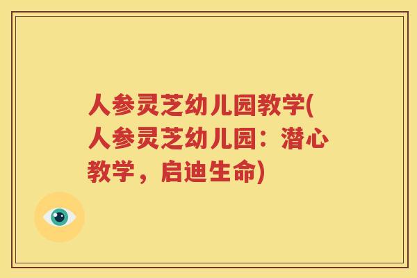 人参灵芝幼儿园教学(人参灵芝幼儿园：潜心教学，启迪生命)