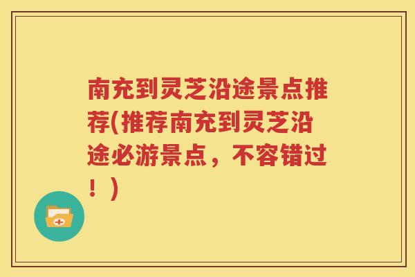南充到灵芝沿途景点推荐(推荐南充到灵芝沿途必游景点，不容错过！)