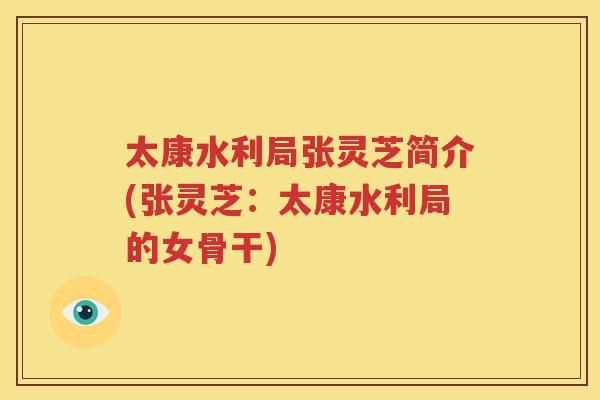 太康水利局张灵芝简介(张灵芝：太康水利局的女骨干)