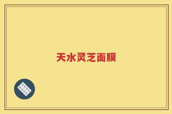 天水灵芝面膜