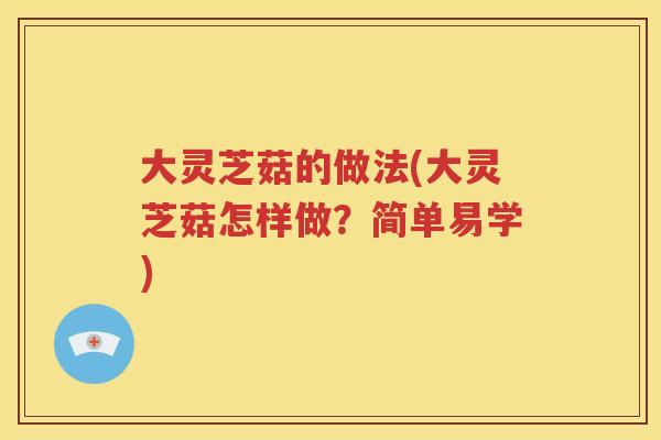 大灵芝菇的做法(大灵芝菇怎样做？简单易学)