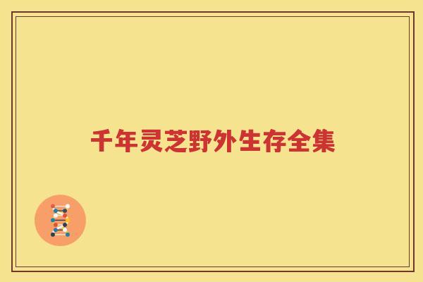 千年灵芝野外生存全集