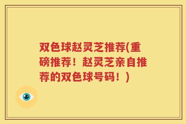 双色球赵灵芝推荐(重磅推荐！赵灵芝亲自推荐的双色球号码！)