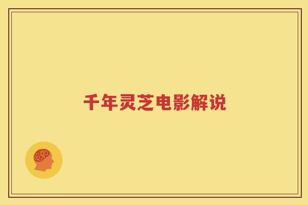 千年灵芝电影解说