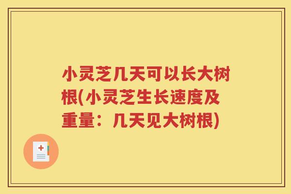 小灵芝几天可以长大树根(小灵芝生长速度及重量：几天见大树根)