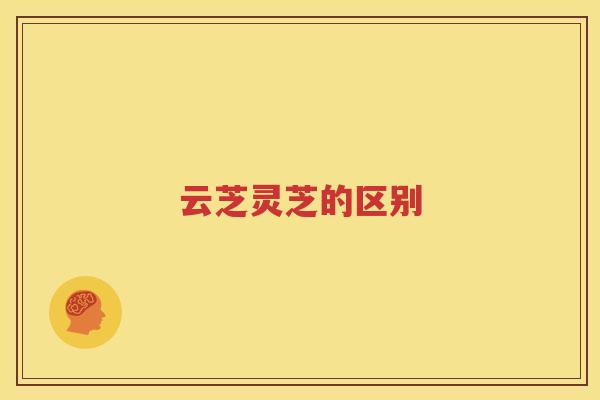 云芝灵芝的区别