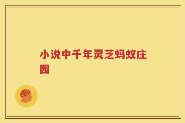 小说中千年灵芝蚂蚁庄园