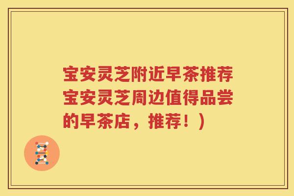 宝安灵芝附近早茶推荐宝安灵芝周边值得品尝的早茶店，推荐！)