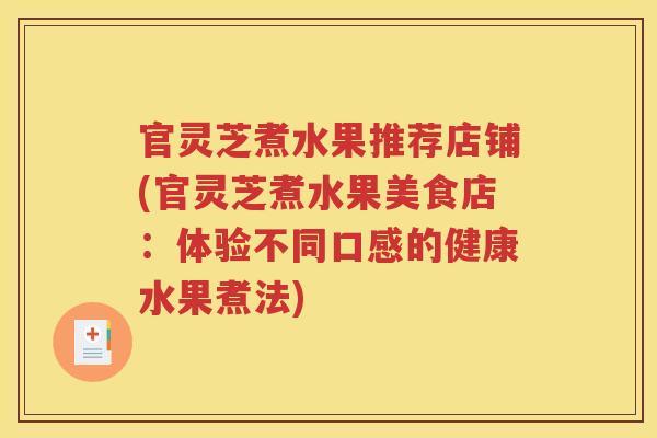 官灵芝煮水果推荐店铺(官灵芝煮水果美食店：体验不同口感的健康水果煮法)
