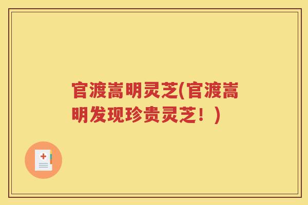 官渡嵩明灵芝(官渡嵩明发现珍贵灵芝！)