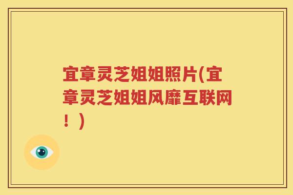 宜章灵芝姐姐照片(宜章灵芝姐姐风靡互联网！)