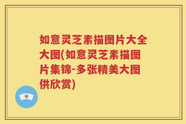 如意灵芝素描图片大全大图(如意灵芝素描图片集锦-多张精美大图供欣赏)