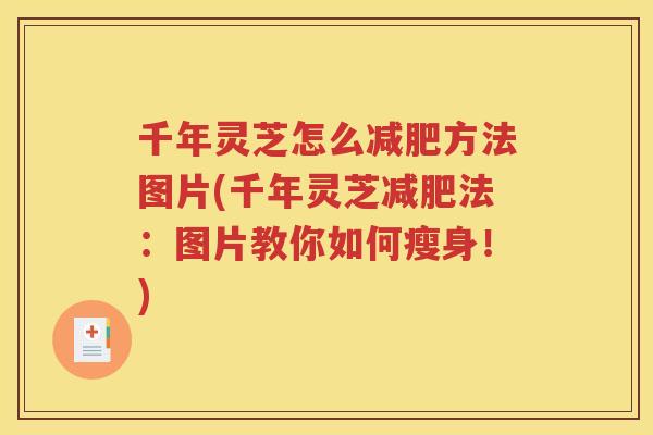 千年灵芝怎么减肥方法图片(千年灵芝减肥法：图片教你如何瘦身！)