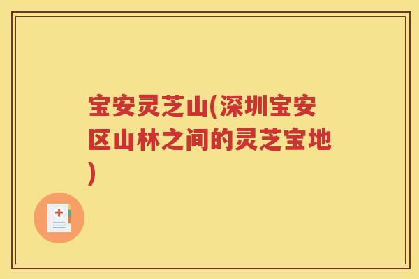 宝安灵芝山(深圳宝安区山林之间的灵芝宝地)
