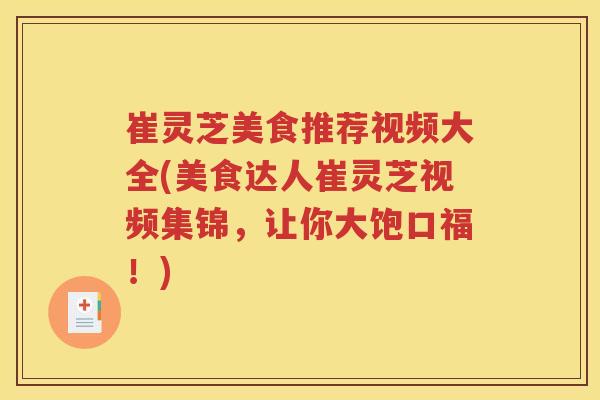 崔灵芝美食推荐视频大全(美食达人崔灵芝视频集锦，让你大饱口福！)