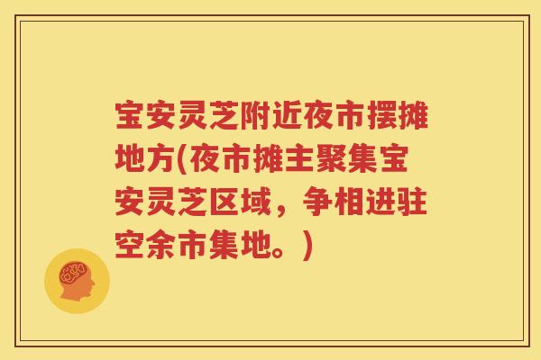 宝安灵芝附近夜市摆摊地方(夜市摊主聚集宝安灵芝区域，争相进驻空余市集地。)