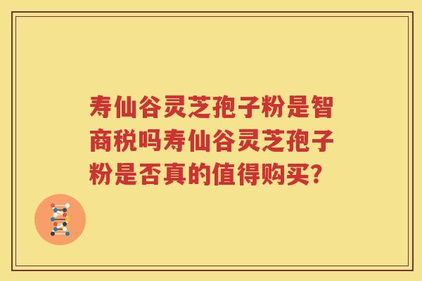 寿仙谷灵芝孢子粉是智商税吗寿仙谷灵芝孢子粉是否真的值得购买？