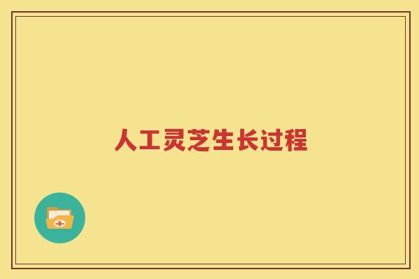 人工灵芝生长过程