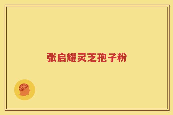 张启耀灵芝孢子粉