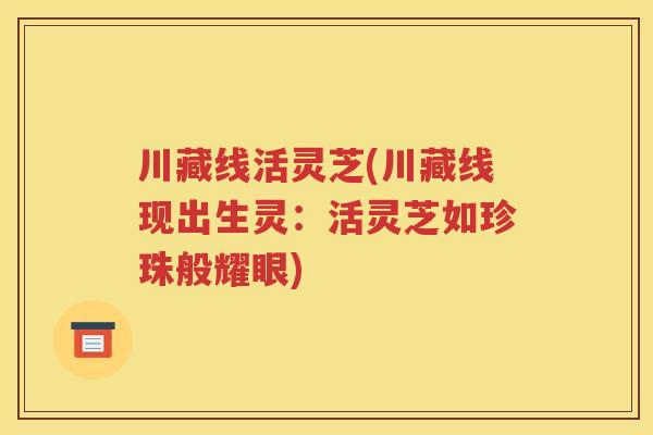 川藏线活灵芝(川藏线现出生灵：活灵芝如珍珠般耀眼)
