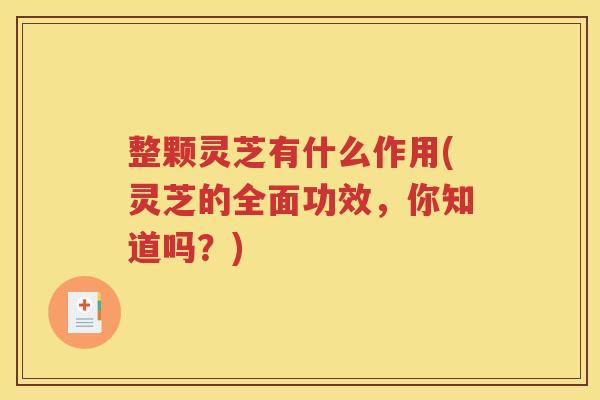 整颗灵芝有什么作用(灵芝的全面功效，你知道吗？)