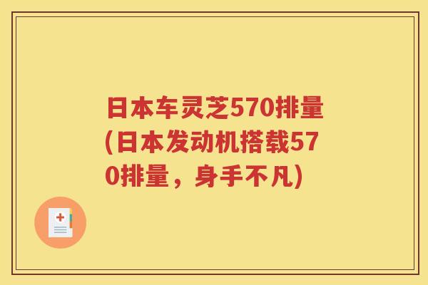 日本车灵芝570排量(日本发动机搭载570排量，身手不凡)