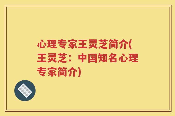 心理专家王灵芝简介(王灵芝：中国知名心理专家简介)
