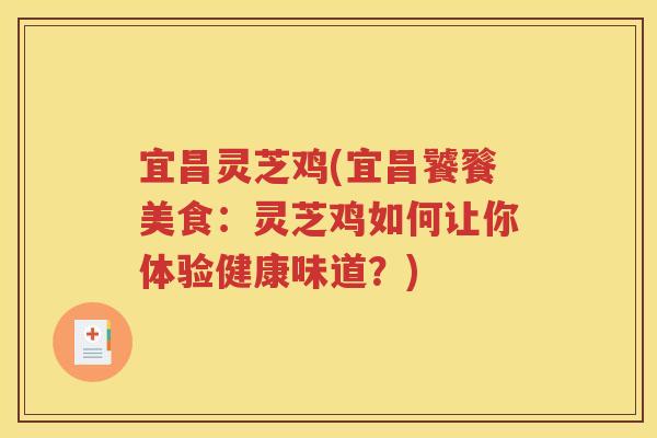 宜昌灵芝鸡(宜昌饕餮美食：灵芝鸡如何让你体验健康味道？)